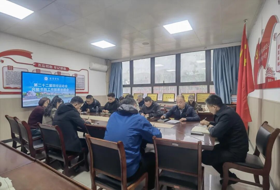 西京学院允能书院召开运动会工作部署协调会 
