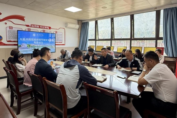 允能书院召开双院协同节前安全稳定专题会议以“六大举措”筑牢假期安全防线
