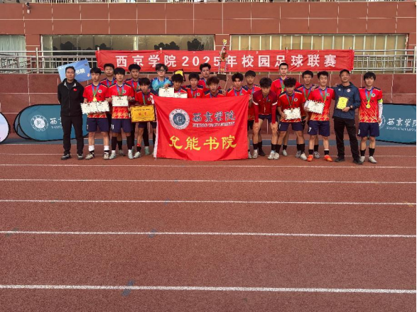 允能书院参加西京学院2025校园足球联赛