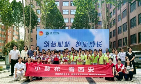 童心同行 逐梦未来“小葵花看西安”系列活动